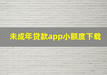 未成年贷款app小额度下载