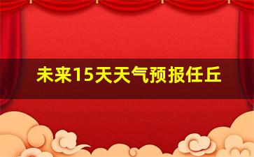 未来15天天气预报任丘