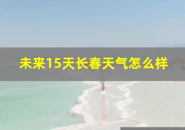 未来15天长春天气怎么样