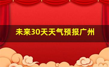 未来30天天气预报广州