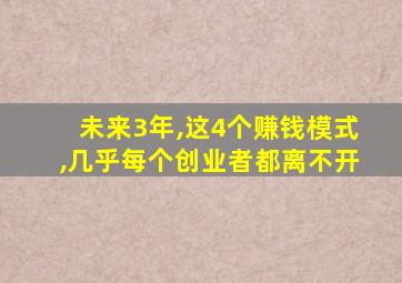 未来3年,这4个赚钱模式,几乎每个创业者都离不开