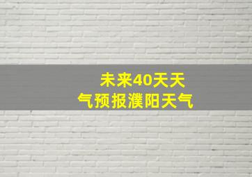 未来40天天气预报濮阳天气