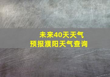 未来40天天气预报濮阳天气查询