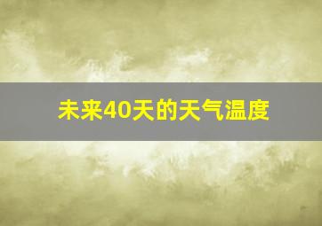 未来40天的天气温度