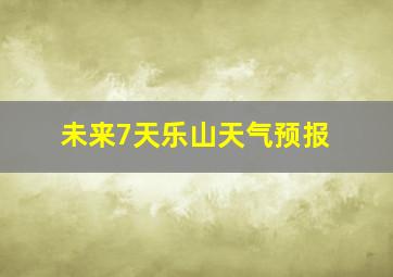 未来7天乐山天气预报