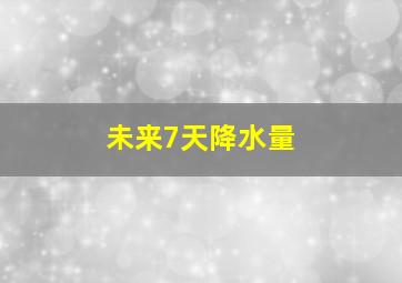 未来7天降水量