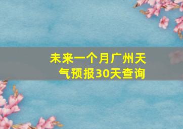 未来一个月广州天气预报30天查询