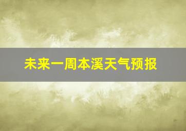 未来一周本溪天气预报