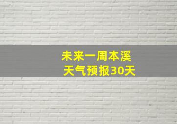 未来一周本溪天气预报30天