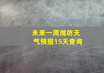 未来一周潍坊天气预报15天查询