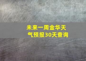 未来一周金华天气预报30天查询