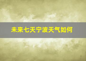 未来七天宁波天气如何