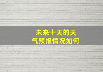 未来十天的天气预报情况如何