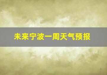 未来宁波一周天气预报