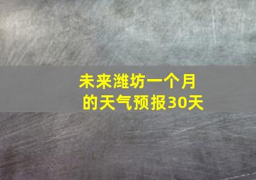 未来潍坊一个月的天气预报30天