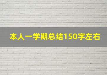 本人一学期总结150字左右