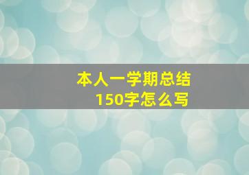 本人一学期总结150字怎么写