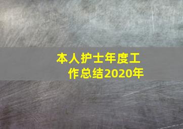 本人护士年度工作总结2020年