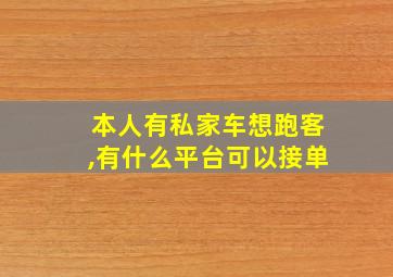 本人有私家车想跑客,有什么平台可以接单