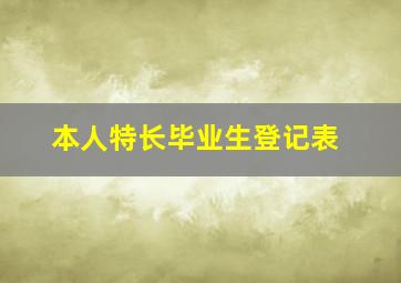 本人特长毕业生登记表