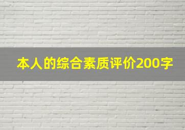 本人的综合素质评价200字