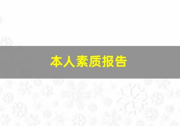 本人素质报告