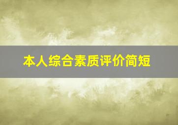 本人综合素质评价简短