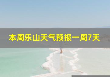 本周乐山天气预报一周7天