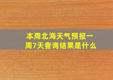 本周北海天气预报一周7天查询结果是什么