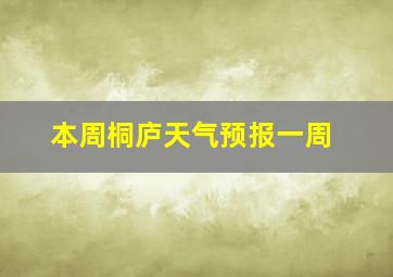 本周桐庐天气预报一周