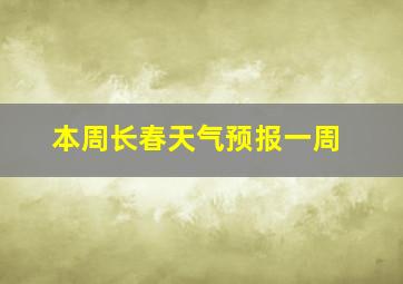 本周长春天气预报一周