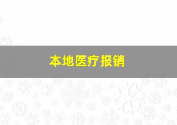 本地医疗报销