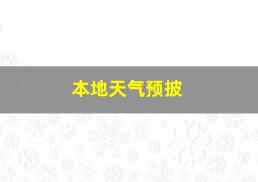 本地天气预披