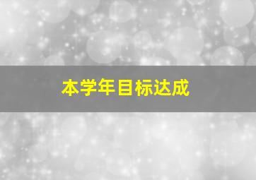 本学年目标达成