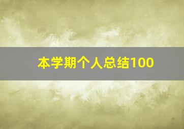 本学期个人总结100