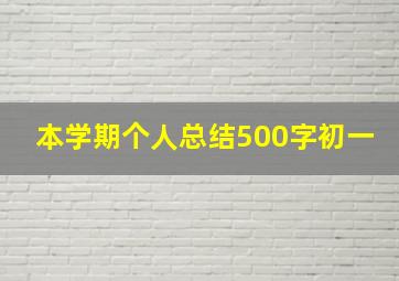 本学期个人总结500字初一