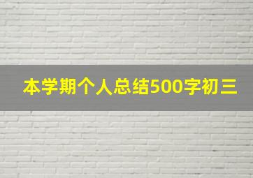 本学期个人总结500字初三