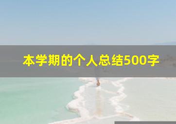 本学期的个人总结500字