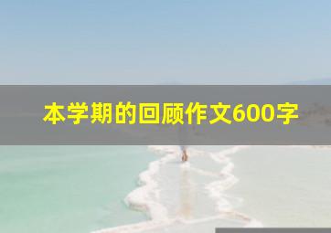 本学期的回顾作文600字