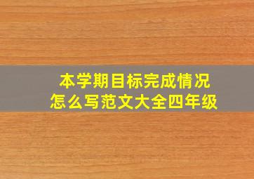 本学期目标完成情况怎么写范文大全四年级