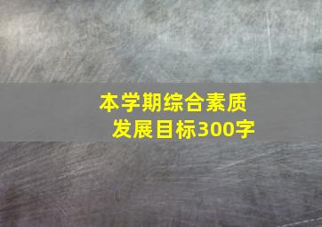 本学期综合素质发展目标300字