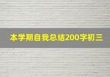 本学期自我总结200字初三