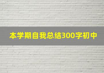 本学期自我总结300字初中