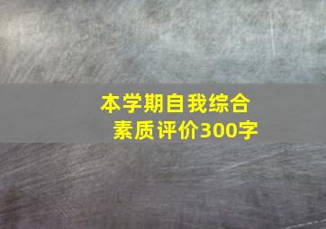 本学期自我综合素质评价300字