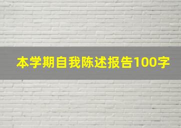 本学期自我陈述报告100字