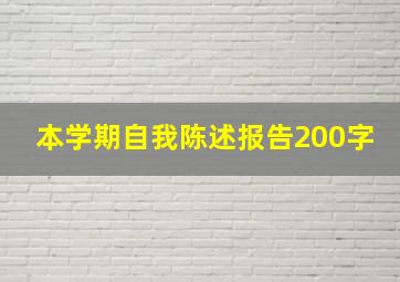 本学期自我陈述报告200字