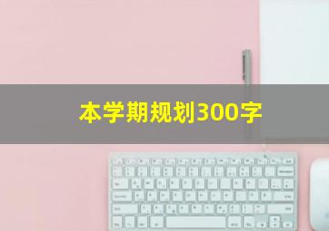 本学期规划300字