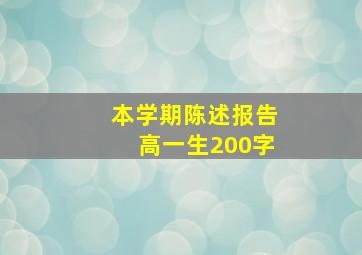 本学期陈述报告高一生200字