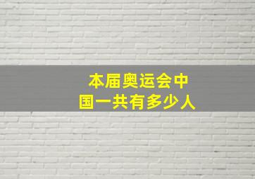 本届奥运会中国一共有多少人