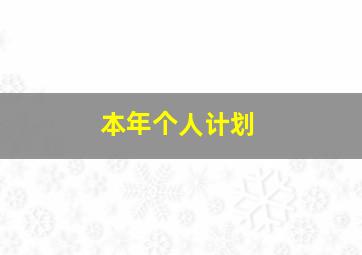 本年个人计划